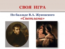 Презентация по литературе в 9 классе Своя игра. В.Жуковский. Баллада Светлана