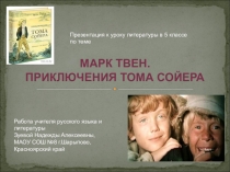 Презентация к уроку литературы в 5 классе по теме Марк Твен. Приключения Тома Сойера