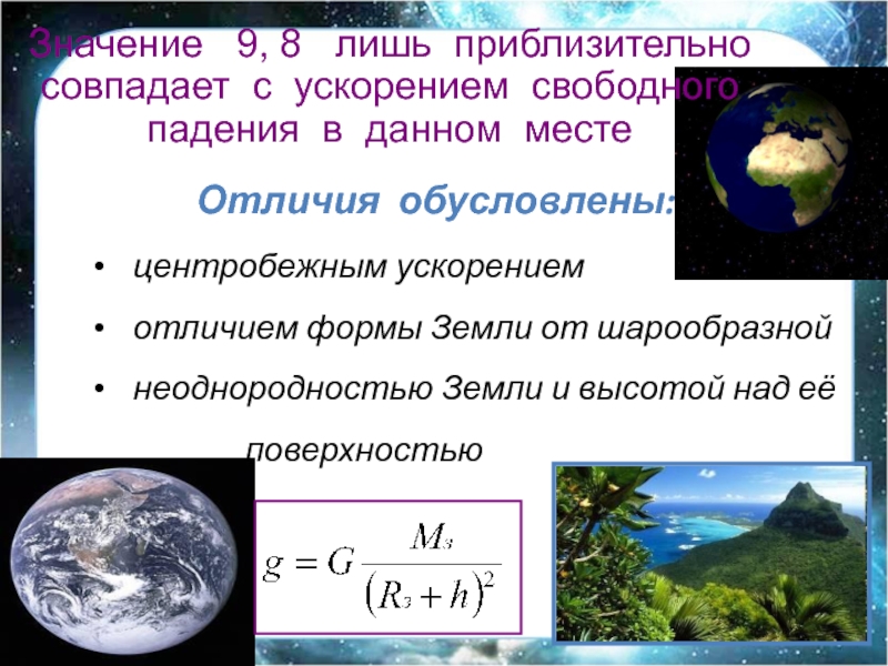 Отличия обусловлены:центробежным ускорениемотличием формы Земли от шарообразной неоднородностью Земли и высотой