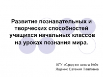 Презентация к статье Развитие познавательных и творческих способностей учащихся начальных классов на уроках познания мира.