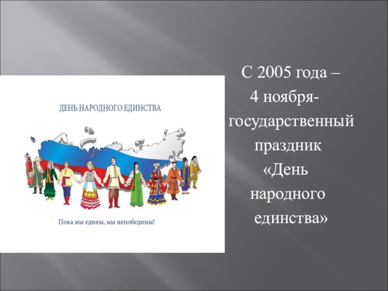 Единый народный. С 2005 года 4 ноября государственный праздник день народного единства. День народного единства карта России. Мы вместе день народного единства презентация. День народного единства слайды для презентации.