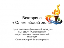 Викторина  Олимпийский огонь- 10 класс