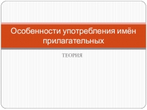 10 класс. Морфология. Особенности употребления имён прилагательных.