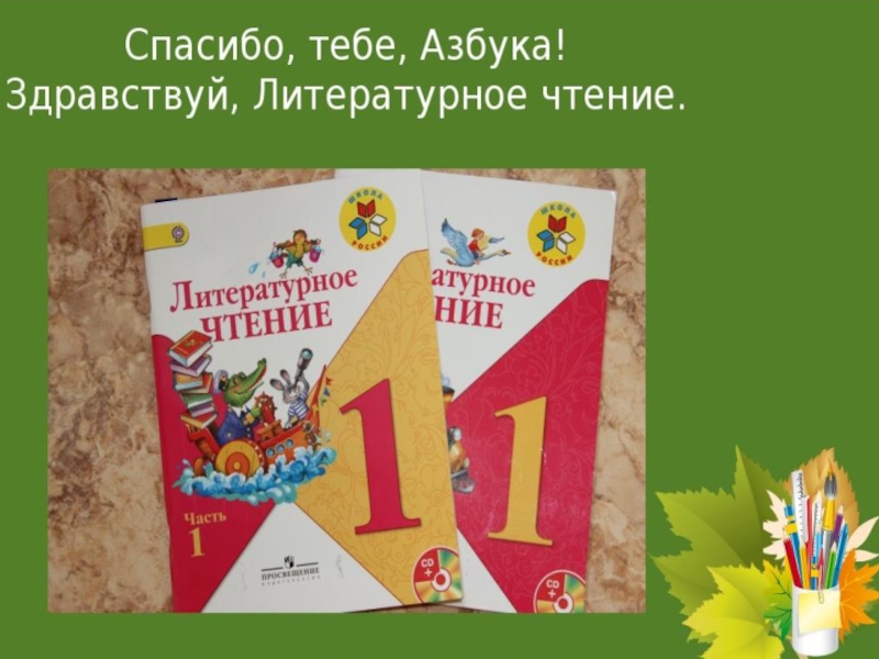 Прощай азбука презентация 1 класс школа россии