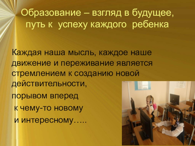 Взгляды на образование. Проект успех каждого ребенка презентация. Презентация успех каждого ребенка в школе. Проект успех каждого ребёнка в школе. Нацпроект образование одаренные дети.