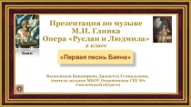 Презентация по музыке на тему  Опера М.И. Глинки Руслан и Людмила Первая песнь Баяна