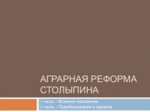 Презентация по истории 11 класс Аграрная реформа Столыпина