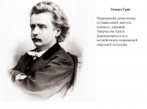 Презентация по музыке Э.Григ Утро