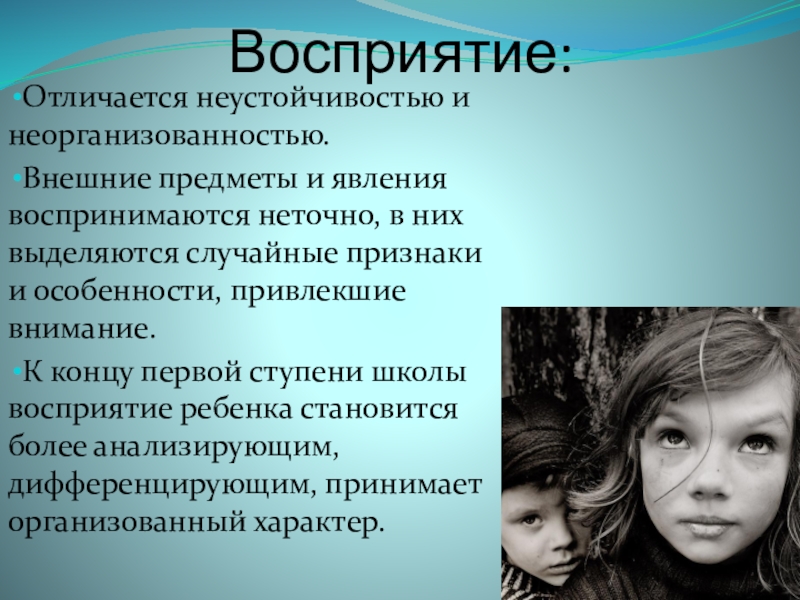 Восприятие 4 5. Восприятие младших школьников. Восприятие подростка. Восприятие в младшем школьном возрасте. Особенности восприятия младших школьников.