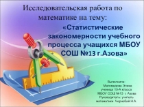 Исследовательская работа по математикеСтатистические закономерности процесса обучения