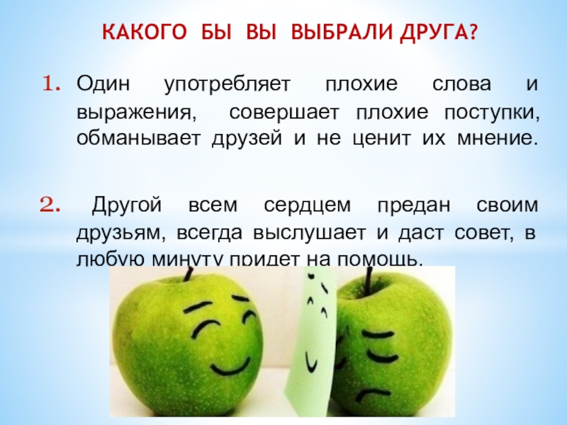 2 плохих слов. Плохие слова. Плохие слова овощами. Сообщение на тему я не употребляю плохих слов. Проект на тему я не употребляю плохие слова.