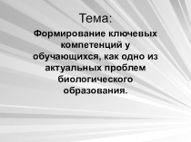 Формирование ключевых компетенций у обучающихся,как одна из актуальных проблем биологического образования