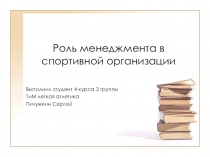 Презентация по физической культуре на тему Роль менеджмента в спортивной организации