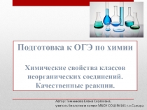 Презентация Подготовка к ОГЭ по химии. Химические свойства классов неорганических соединений. Качественные реакции (9 класс)