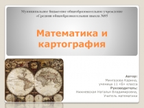 Презентация по математике на тему Математика и картография