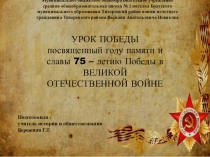 Урок Победы в День знаний. посвященный году Памяти и Славы 75 - летию Победы в Великой Отечественной Войне 1941 -1945 годов