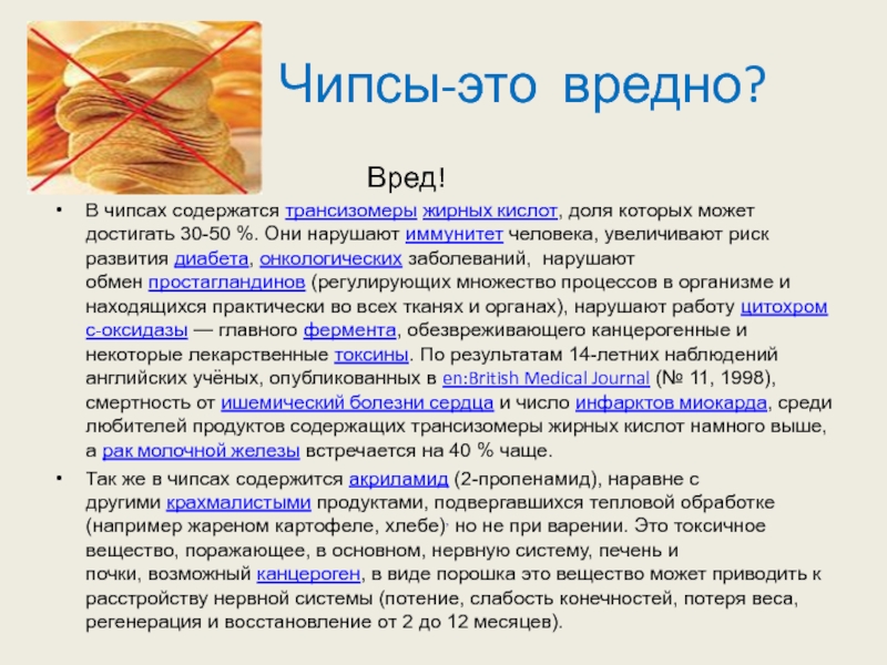 Содержание трансизомеров жирных кислот. Трансизомеры жирных кислот что это такое. Акриламид в продуктах питания. Акриламид в продуктах питания таблица. Трансизомеры жирных кислот в чипсах.