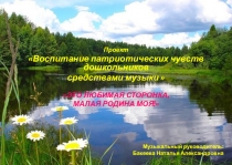 Презентация проекта Воспитание патриотических чувств средствами народной музыки