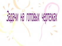 55 задач в чертежах, на тему параллельные прямые. Урок обобщения.