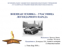 ВОЕННАЯ ТЕХНИКА – УЧАСТНИЦА ЛЕГЕНДАРНОГО ПАРАДА