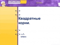 Презентация по алгебре к уроку Квадратные корни 8 класс