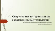 Презентация: Современные интерактивные образовательные технологии