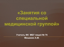 Презентация Специальная медицинская группа