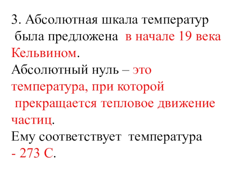 Абсолютная шкала температур абсолютный нуль температур