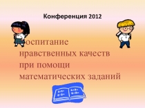 Выступление на школьной методической конференции Гражданское образование детей с ОВЗ 2012 год