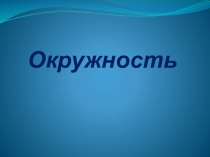 Презентация по математике на тему Окружность (8 класс)