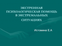 ЭКСТРЕННАЯ ПСИХОЛОГИЧЕСКАЯ ПОМОЩЬ В ЭКСТРЕМАЛЬНЫХ СИТУАЦИЯХ