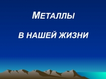 Презентации по химии в 9 классе внеклассная работа Металлы в нашей жизни