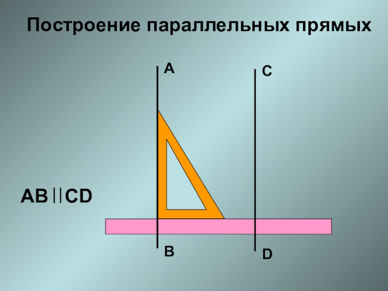 Математика 6 класс виленкин параллельные прямые презентация