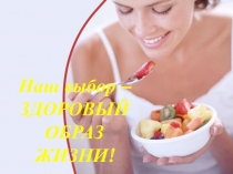 Презентация к внеклассному мероприятию на тему Наш выбор-ЗОЖ!