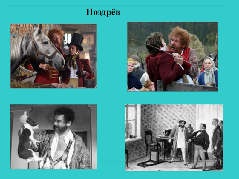 Семья ноздрева. Ноздрев 1984. Ноздрёв семья мертвые души. Семья Ноздрева мертвые души.