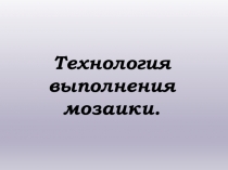 Презентация Технология отделки мозаикой по Основы технологии отделочных строительных работ Профессия: 08.01.08 Мастер отделочных строительных работ