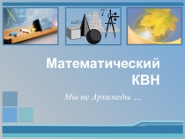 Презентация математического КВН по теме Натуральные числа