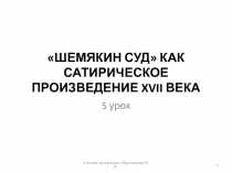 Литература 8 класс 5 урок Шемякин суд как сатирическое произведение 17 века