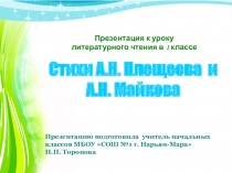 Презентация к уроку литературного чтения в 1 классе на тему Лирические стихотворения А.Н. Майкова и А.Н. Плещеева о весне
