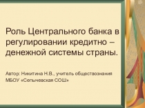 Презентация к уроку экономика по теме: Роль Центрального банка в регулировании кредитно - денежной системы страны