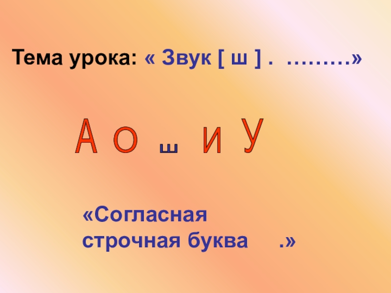 Конспект уроку звук м. Тема урока буква ш. Звук а урок. Строчные согласные буквы. 1 Класс презентация по чтению буква ш.