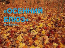 Презентация по биологии Осенний блюз