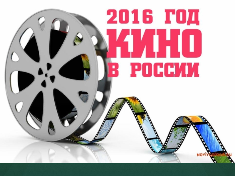 Презентация Презентация по теме: Год кино в России