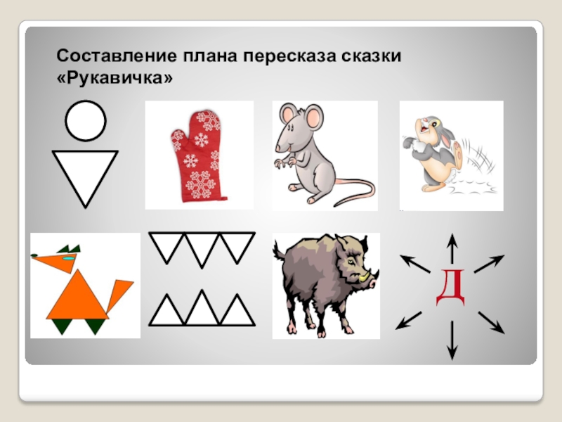 Конспект пересказа сказки. Рукавичка сказка для пересказа. План сказки рукавичка. Рукавичка картинный план. План пересказа сказки рукавичка.