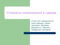 Презентация к урокам искусства Стилевые направления в одежде