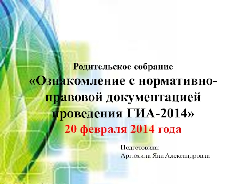Презентация Родительское собрание Ознакомление с нормативно-правовой базой проведения ГИА 2014