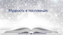 Презентация Мудрость в пословицах