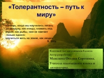 Презентация Толерантность – путь к миру
