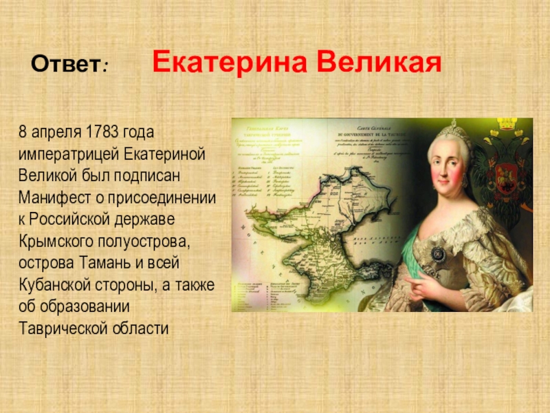 Присоединение крыма 1783 год презентация