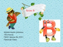 Презентация по обучению грамоте Паниной Ники Буква В.